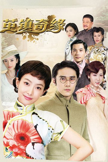 Locandina di 茧镇奇缘