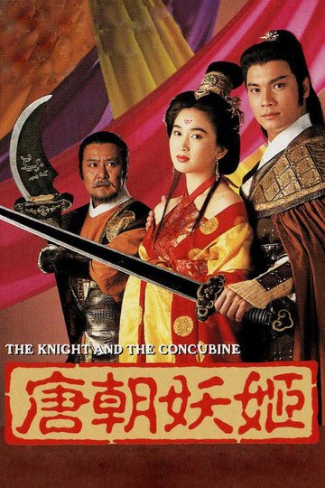 Locandina di 唐朝妖姬