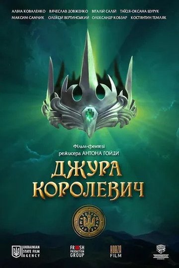 Locandina di Джура Королевич