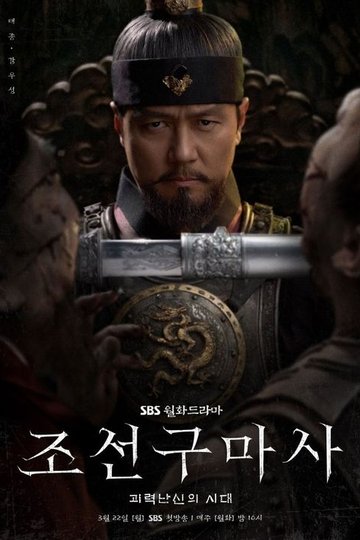 Locandina di 조선구마사