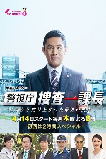 Locandina di 警視庁・捜査一課長