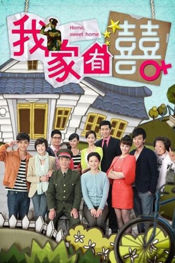 Locandina di 我家有喜
