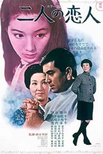 Locandina di 二人の恋人