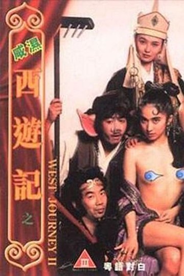 Locandina di 咸湿西游记之猪八戒淫闹女儿国