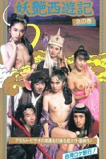 Locandina di 咸湿西游记
