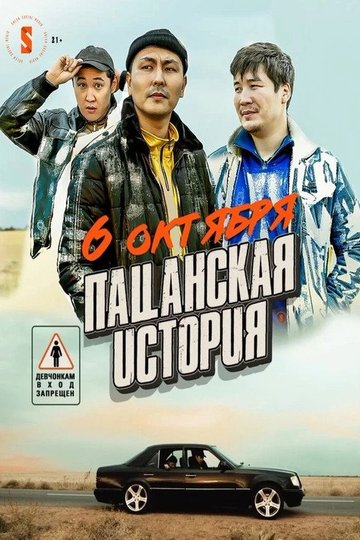 Locandina di Пацанская история
