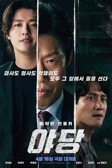 Locandina di 야당