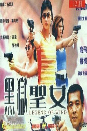 Locandina di 黑獄聖女