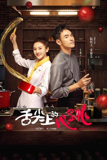 Locandina di 舌尖上的心跳