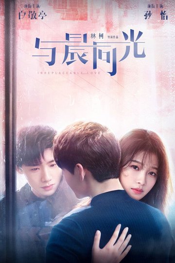 Locandina di 与晨同光