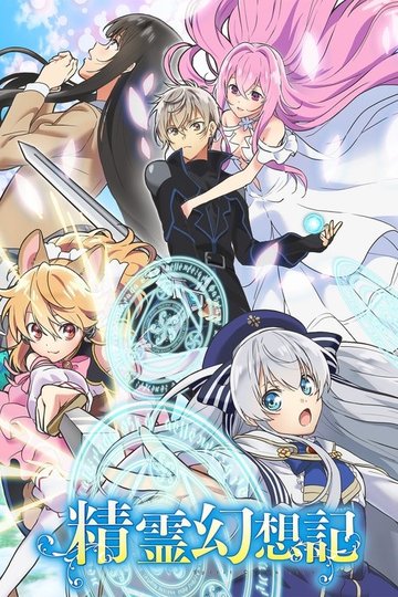Locandina di Seirei Gensouki: Spirit Chronicles