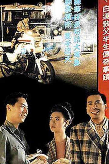 Locandina di 香港奇案之黑钱年代