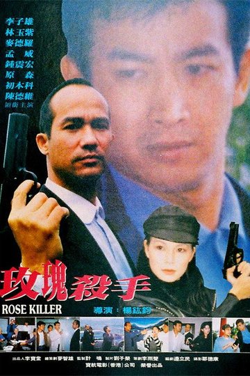Locandina di 玫瑰殺手