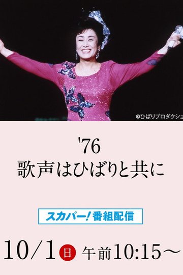 Locandina di 美空ひばりコンサート「'76歌声はひばりと共に」