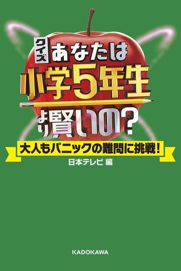 Locandina di あなたは小学5年生より賢いの？