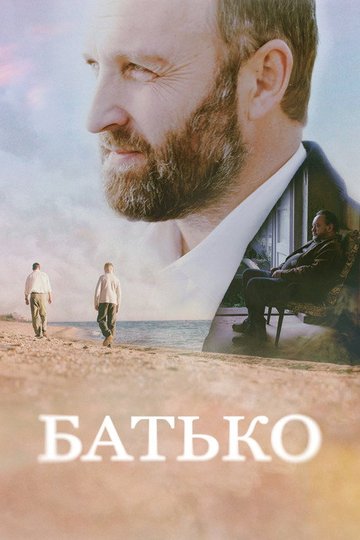 Locandina di Батько