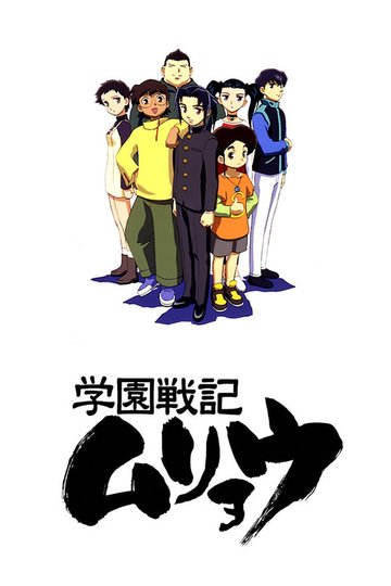 Locandina di 学園戦記ムリョウ