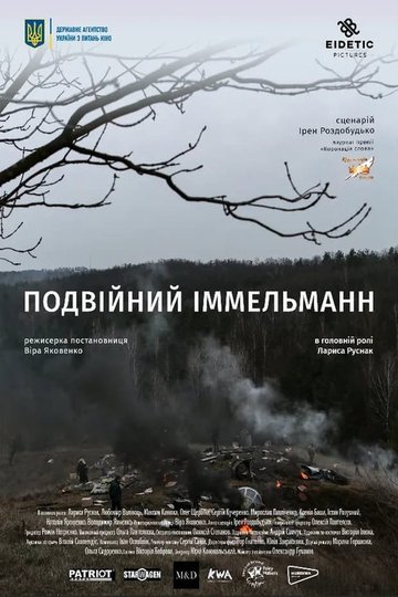 Locandina di Подвійний іммельманн