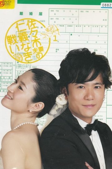 Locandina di 佐々木夫妻の仁義なき戦い