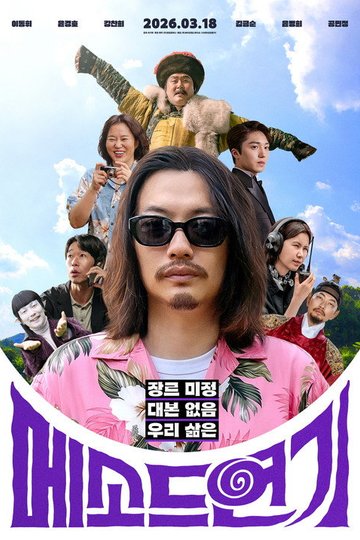 Locandina di 메소드연기