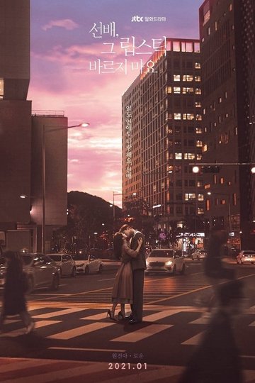 Locandina di 선배, 그 립스틱 바르지 마요