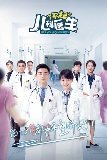 Locandina di 了不起的儿科医生