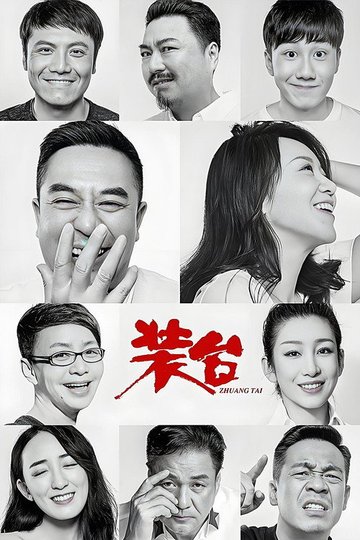Locandina di 装台