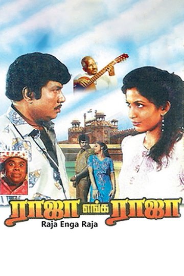 Locandina di ராஜா எங்க ராஜா
