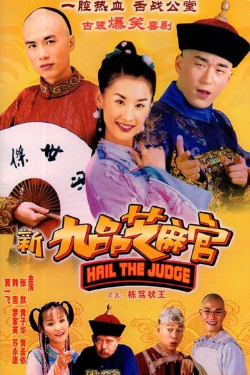 Locandina di 新九品芝麻官