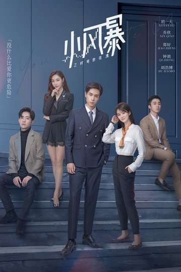Locandina di 小风暴之时间的玫瑰
