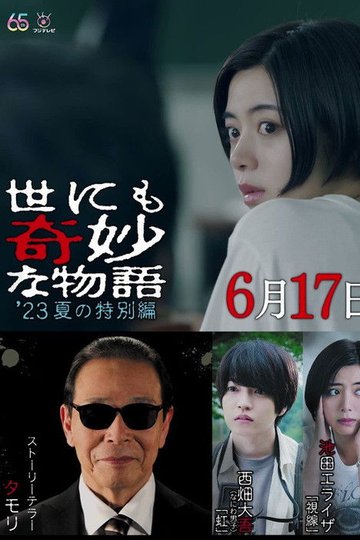 Locandina di 世にも奇妙な物語 '23夏の特別編