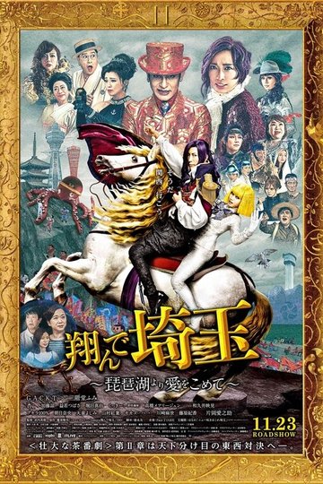 Locandina di 翔んで埼玉 ～琵琶湖より愛をこめて～