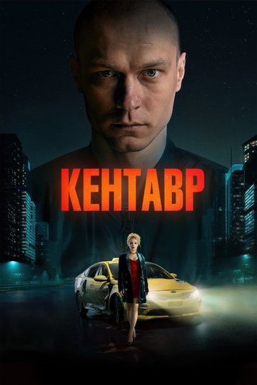 Locandina di Кентавр