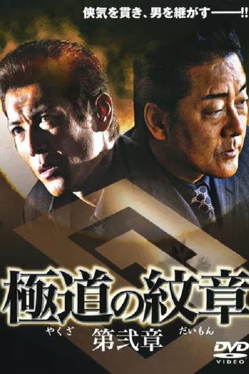 Locandina di 極道（やくざ）の紋章（だいもん）　第弐章