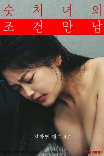 Locandina di 숫처녀의 조건만남