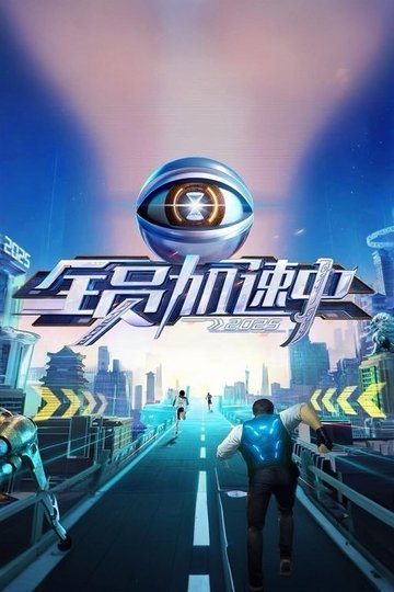 Locandina di 全员加速中