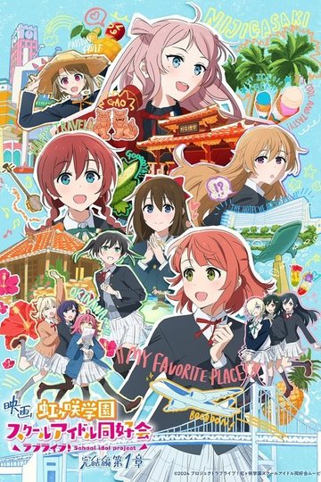 Locandina di ラブライブ！虹ヶ咲学園スクールアイドル同好会 完結編 第1章