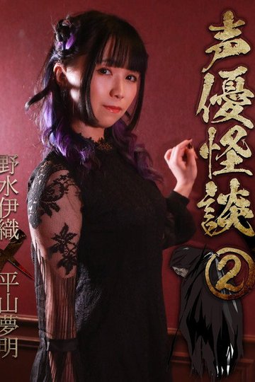 Locandina di 声優怪談（２）野水伊織×平山夢明