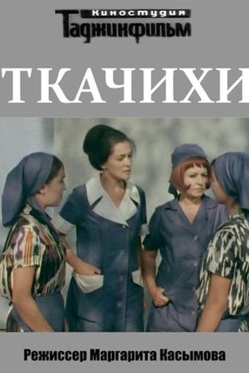 Locandina di Ткачихи