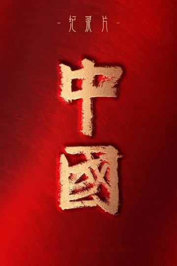 Locandina di 中国