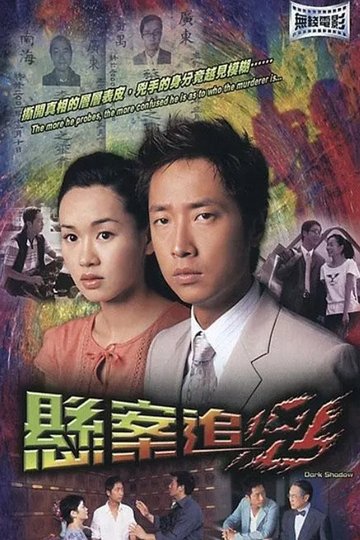 Locandina di 悬案追凶