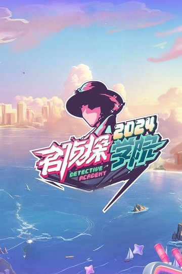 Locandina di 名侦探学院