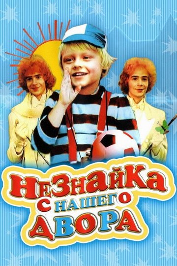 Locandina di Незнайка с нашего двора