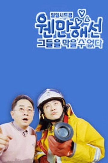 Locandina di 웬만해선 그들을 막을 수 없다
