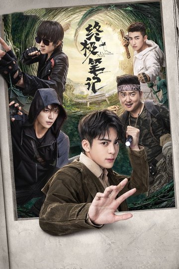 Locandina di 终极笔记