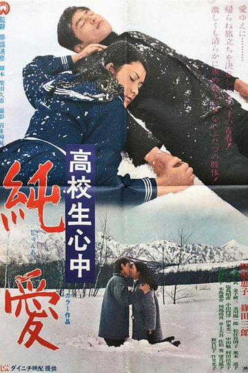 Locandina di 高校生心中 純愛