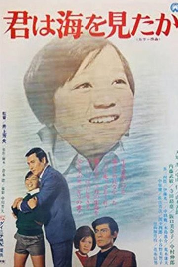 Locandina di 君は海を見たか