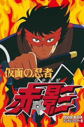 Locandina di 仮面の忍者赤影