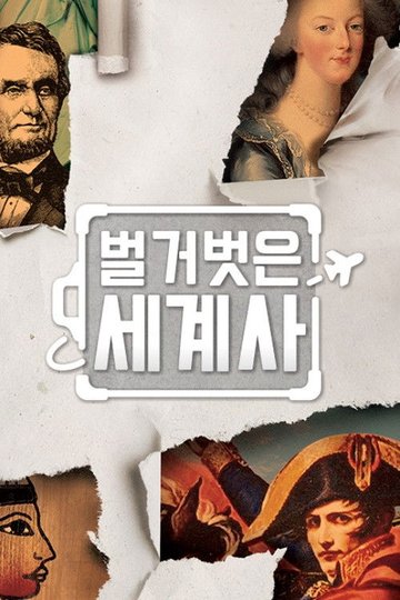 Locandina di 벌거벗은 세계사