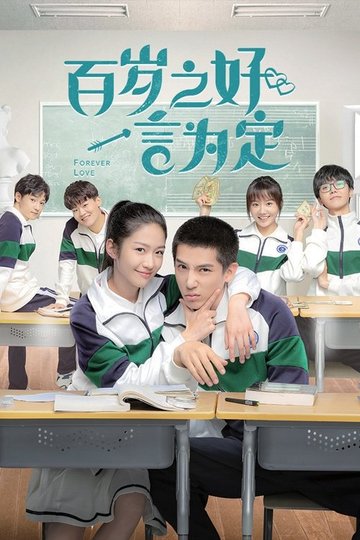 Locandina di 百岁之好，一言为定